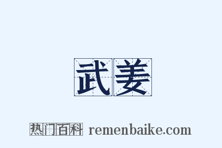 武姜是什么意思的图片